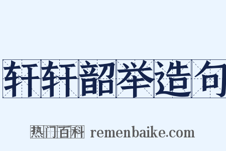 轩轩韶举造句是什么意思的图片